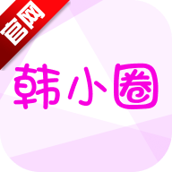 韩小圈电视剧免费观看(原韩剧TV)v6.8.9 最新版