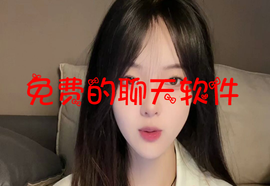免费的聊天软件合集