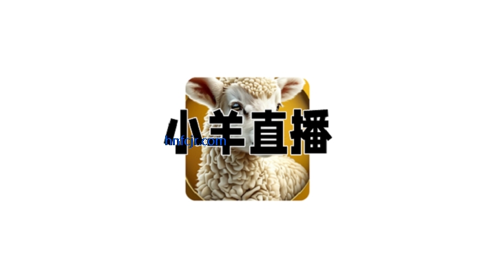 小羊直播最新版本 小羊直播最新版本