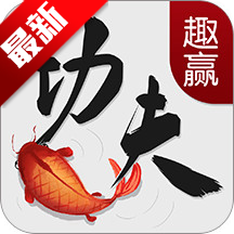 趣赢功夫捕鱼mt版手游v3.16.1.1.6 最新版