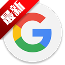 谷歌搜索app手机版(Google)v17.44.13 官方版