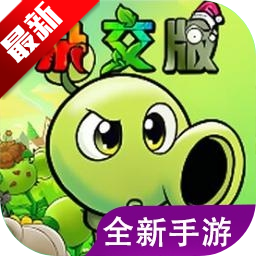 植物大战僵尸杂交版手机重制版v0.19.1.0 安卓版