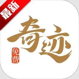 奇迹免费小说官方版v2.6.70 最新版