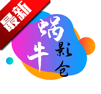 蜗牛影仓app最新纯净版v6.1.4.1 安卓版