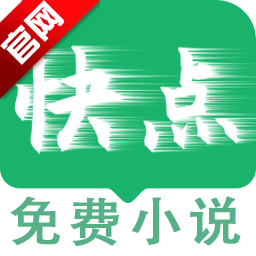 快点小说阅读器官方版v{package_version_name} 安卓版