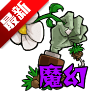 植物大战僵尸魔幻版手机版下载(PvZ魔幻版)v1.1.5 安卓版