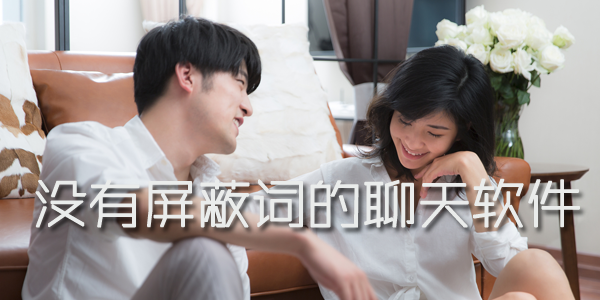 没有屏蔽词的聊天软件