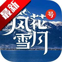 风花雪月号app最新版本v1.1.7 安卓版