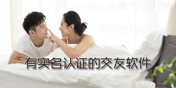 有实名认证的交友软件