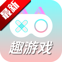 趣游戏共享助手app最新版v1.0.0 安卓版