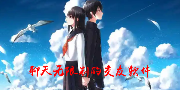 聊天无限制的交友软件