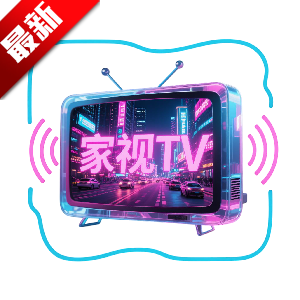 家视tv电视版v{package_version_name} 安卓版