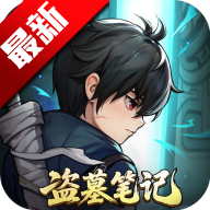 盗墓笔记手游官方正版v1.0.34 最新版