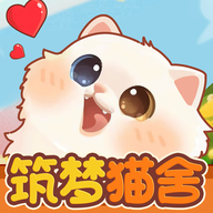 筑梦猫舍手游安卓版v1.2.0 最新版