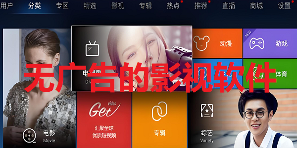 无广告的影视软件