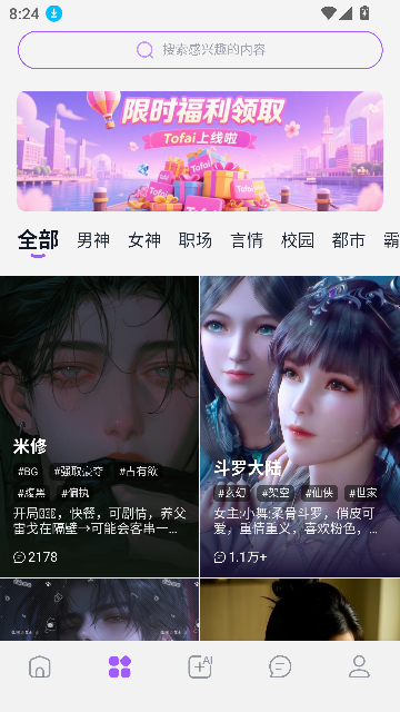 奶糖ai聊天官方版(Tofai)v1.3.7 安卓版截图2
