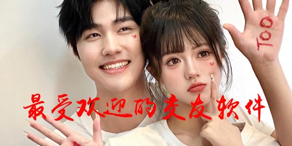 最受欢迎的交友软件