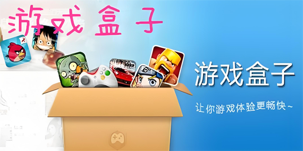 游戏盒子大全