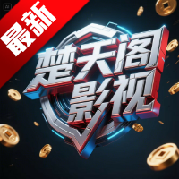 楚天阁影视tv电视版v3.0.1 安卓版