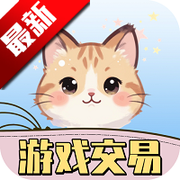 游戏交易喵app最新版v1.1.5 官方版