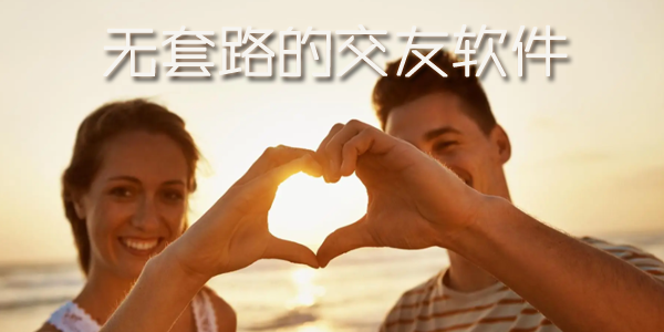 无套路的交友软件