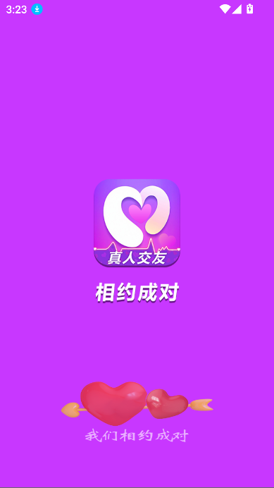 相约成对app真人交友v1.2.9 最新版截图4