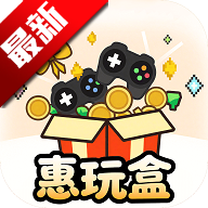 惠玩盒游戏盒子app官方版v5.2.1 安卓版