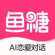 鱼糖ai恋爱对话最新版v1.0.5.5 安卓版