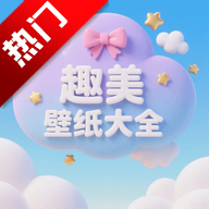 趣美壁纸大全高清图片appv1.1 安卓版