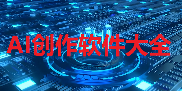 ai创作软件合集