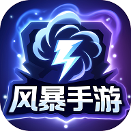 风暴手游平台app官方版v5.2.1 安卓版