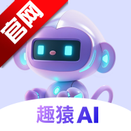 趣猿AI软件官方版v1.0.5 安卓版