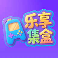 乐享集盒红包版v2.3.9 官方版