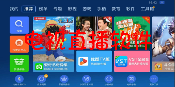 电视直播软件合集