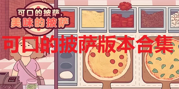 可口的披萨破解版大全