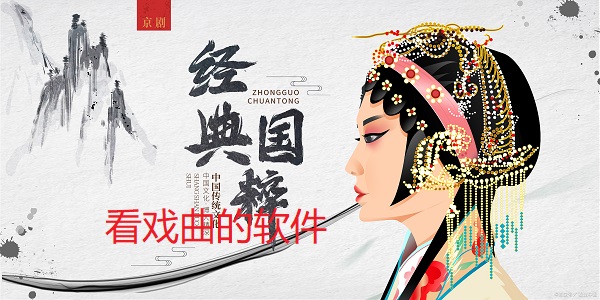 看戏曲的软件