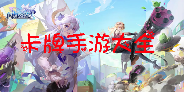 卡牌手游大全