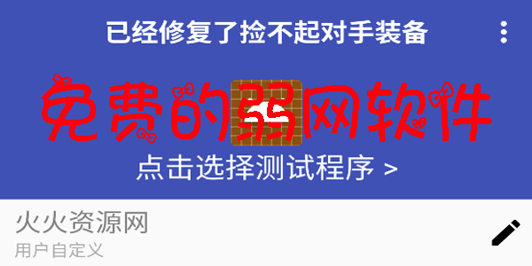 免费的弱网软件