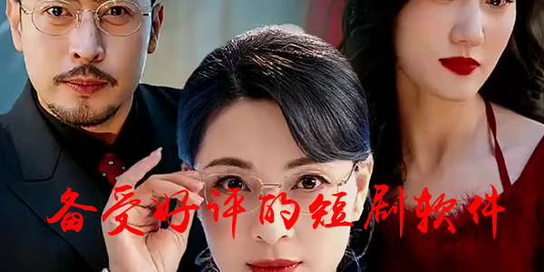 备受好评的短剧软件