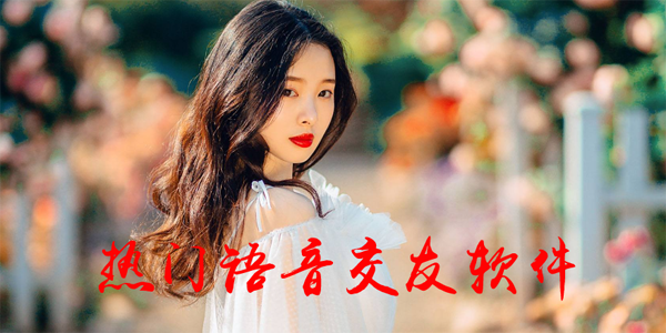 热门语音交友软件