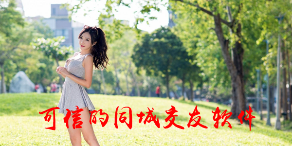 可信的同城交友软件