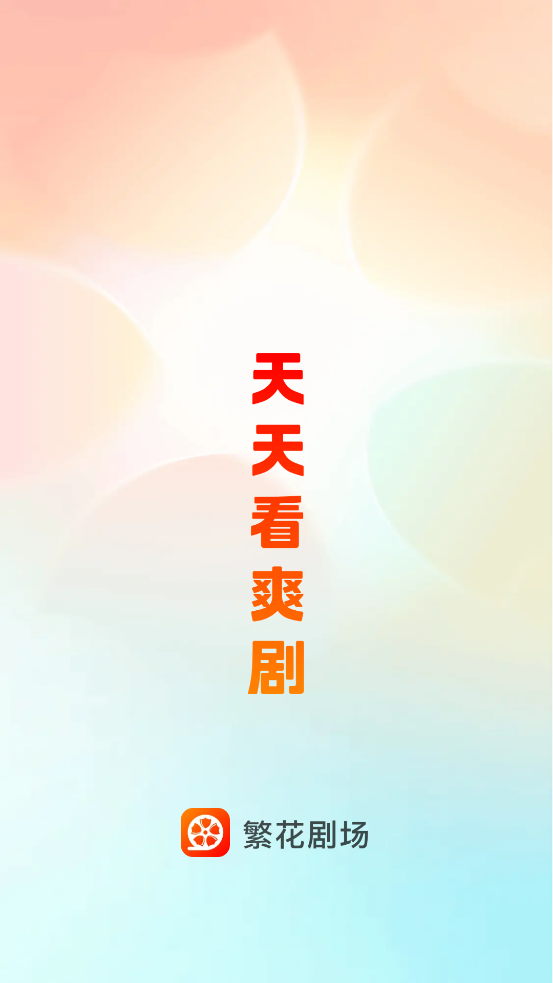 繁花剧场app最新版v{package_version_name} 正版截图0