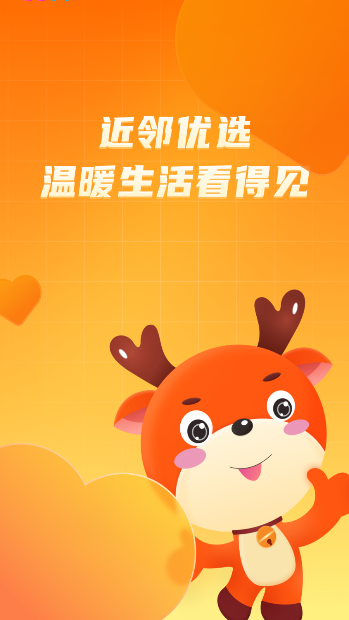 近邻优选电商平台v{package_version_name} 安卓版截图4