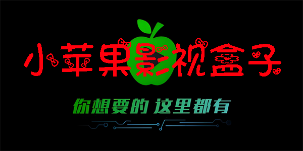 小苹果影视盒子版本大全
