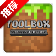 我的世界工具箱携带版(Minecraft ToolBox工具箱:携带版)v3.1.0 安卓版