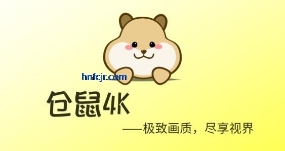 仓鼠4K纯净版最新版本 仓鼠4K纯净版最新版本