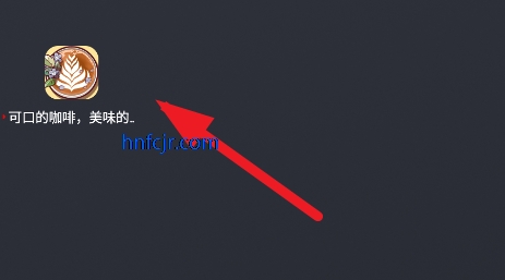 可口的咖啡美味的咖啡破解版 可口的咖啡美味的咖啡破解版