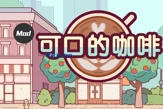 可口的咖啡美味的咖啡破解版 可口的咖啡美味的咖啡破解版