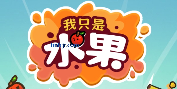 我只是水果游戏免广告版 我只是水果游戏免广告版