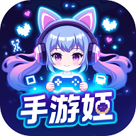 手游姬app游戏盒子v5.2.1 安卓版